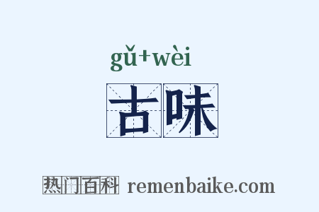 古味是什么意思的图片
